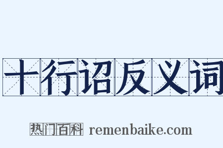 十行诏反义词是什么意思的图片